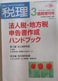 税理 2007年 03月号 [雑誌]