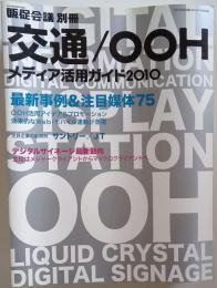 交通/OOHメディア活用ガイド2010  2010年 07月号 [雑誌]