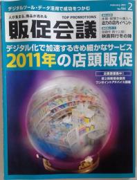 販促会議 2011年 02月号 [雑誌]