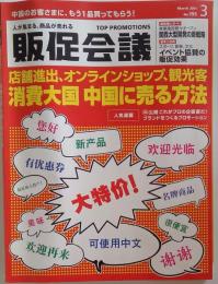 販促会議 2011年 03月号 [雑誌]