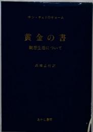 黄金の書　　観想生活について