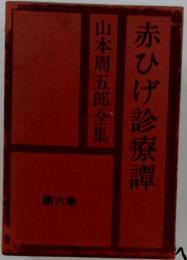 山田耕筰作品全集　赤ひげ診療譚 6 

