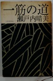 一筋の道