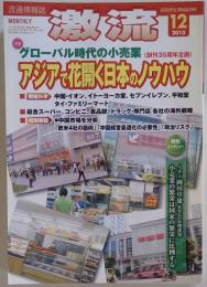 激流 2010年 12月号 [雑誌]