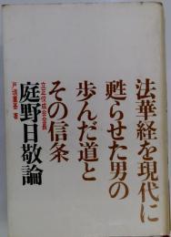 庭野日敬論