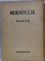 緩流河川工法