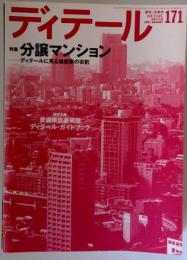 ディテール 2007年 01月号 [雑誌]