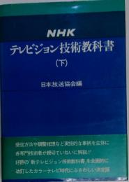 NHK　テレビジョン技術教科書　下