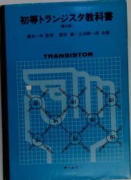 初等トランジスタ教科書 2
