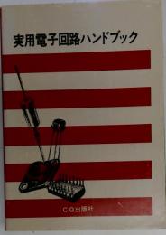 実用電子回路ハンドブック