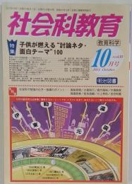 社会科教育 2011年 10月号 [雑誌]