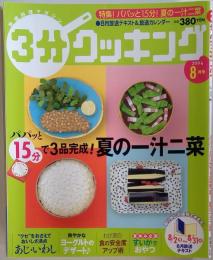 3分 クッキング 2004年8月号