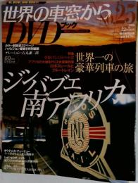 世界の車窓から No.25　12月5日号
