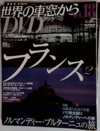  世界の車窓から　No.18　2008年8月号