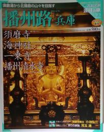 巡拝の旅 ２２ 播州路 兵庫