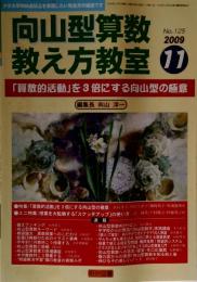 向山型算数教え方教室 2009年 11月号