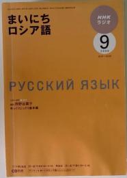 NHK ラジオまいにちロシア語 2009年 09月号 [雑誌]