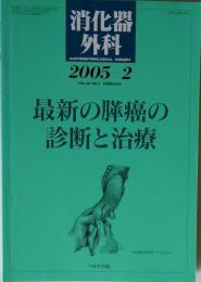 消化器外科 Vol.28 No.2 2005年2月号