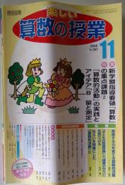 楽しい算数の授業 2008年 11月号 [雑誌]