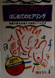 これならできる はじめてのヒアリング