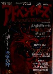 電撃アドベンチャーズVOL.2