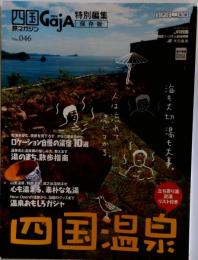 四国旅マガジン GajA No. 046