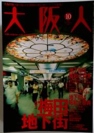 大阪人 2008年 10月号