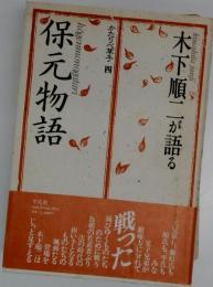 木下順二が語る　保元物語