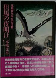 但馬の夜明け: 革新青年学生の活動