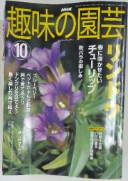 趣味の園芸　2002年10月号