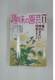 趣味の園芸　2005年11月号