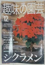 趣味の園芸　2000年12月号