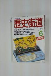 歴史街道　1988年6月号