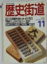 歴史街道　1988年11月号