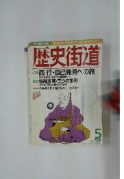 歴史街道　1996年5月号