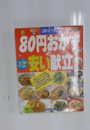 80円おかす安い献立