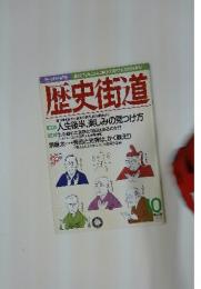 歴史街道　1996年10月号