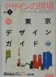 デザインの現場　2009年8月号