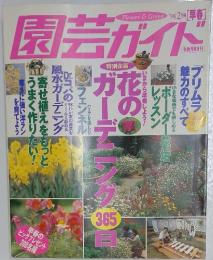 園芸ガイド　1998年2月号