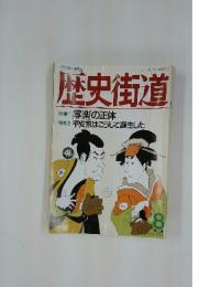 歴史街道　1994年8月号