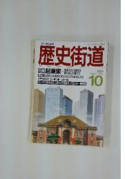 歴史街道　1988年10月号