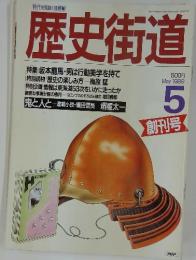 歴史街道　1988年5月号