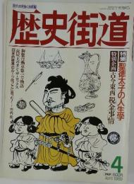 歴史街道　1989年4月号