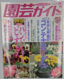 園芸ガイド　1998年12月号
