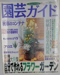 園芸ガイド　2001年10月号