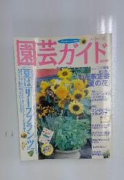 園芸ガイド　2003年8月号