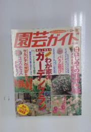 園芸ガイド　1997年10月号