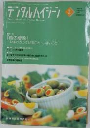 デンタルハイジーン　2006年2月号