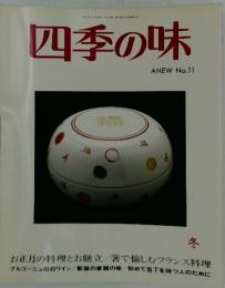 四季の味　1998年1月号
