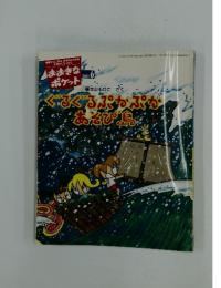 おおきなポケット　2002年6月号　ぐるぐるぷかぷかあそび鳥